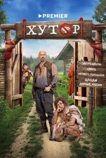 Хутор (2025)
